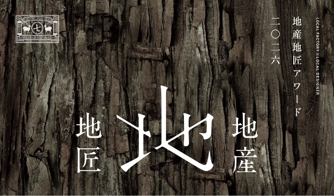 【地産地匠アワード2026】 審査員が決定いたしました！